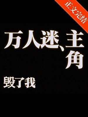 我在万人迷文里当怨种攻