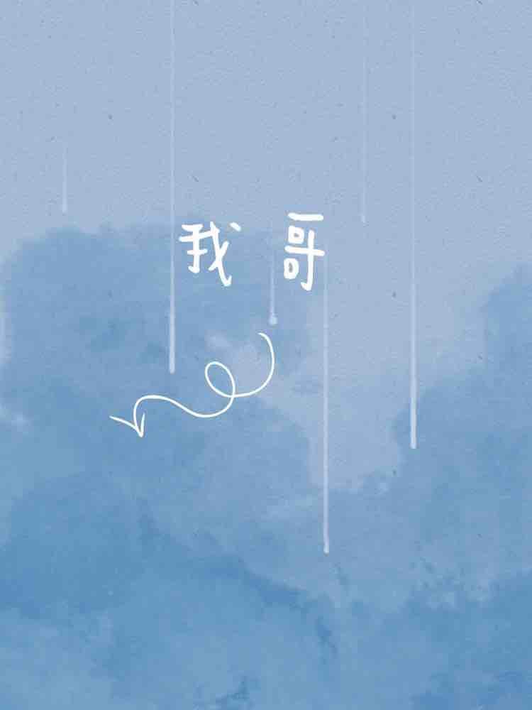 我哥温甜温亦斯