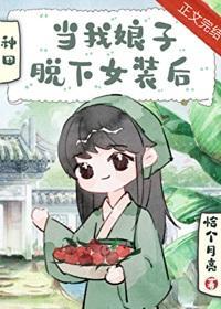 当我娘子脱下女装后[穿书]