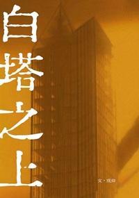 白塔之上