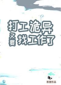 打工诡异又要找工作了