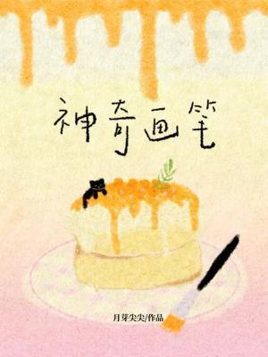 神奇画笔