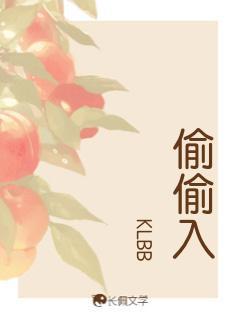 偷偷入