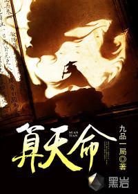 算天命