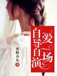 自导自演爱一场