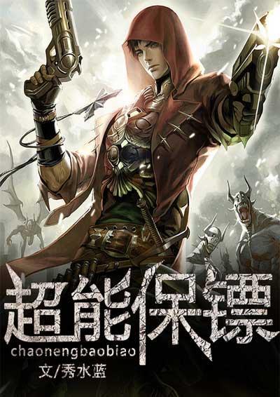 超能保镖