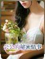 公公的秘密情事