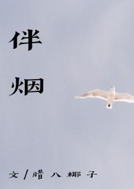 伴烟by