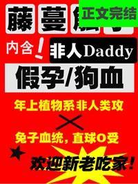 被藤蔓触枝daddy缠上了