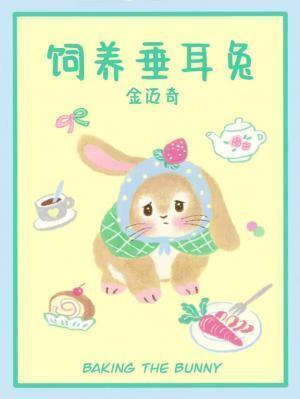 饲养垂耳兔