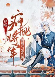 我柔弱，却变成了战马？!