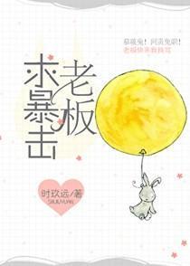老板求暴击