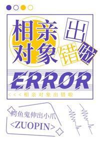 相亲对象出错啦