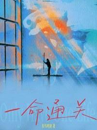 一命通关