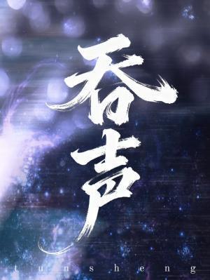 吞声