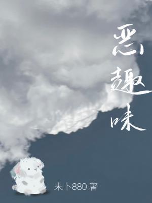 恶趣味