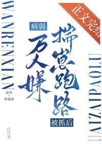 病弱万人嫌揣崽跑路被抓后