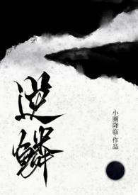 逆鳞