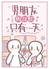 男朋友的记忆只有一天