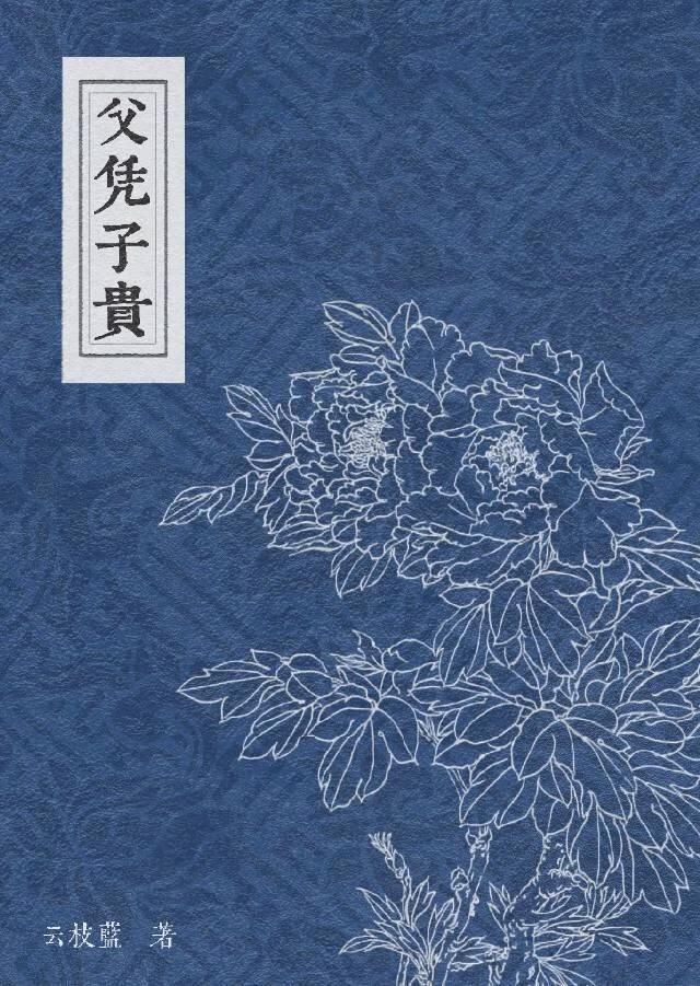 父凭子贵