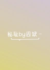 秘耻(bi)