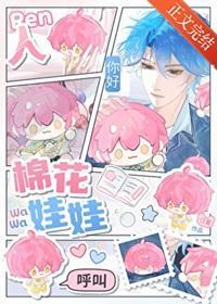 人，棉喜欢你！