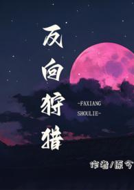 反向狩猎