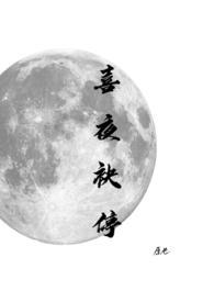 喜夜袂停