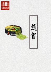 随宦