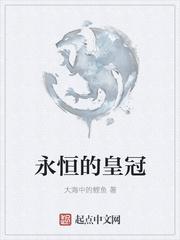 永恒的皇冠