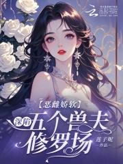 恶雌娇软：深陷五个兽夫修罗场