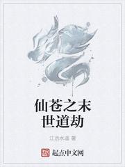 仙苍之末世道劫
