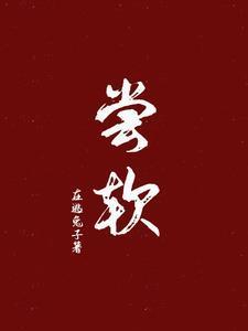 尝软