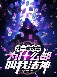 我一魔术师，为什么都叫我法神