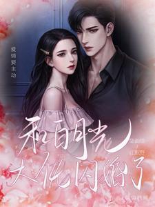 和白月光大佬闪婚了