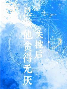 失控后，总裁他贪得无厌