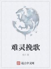 难灵挽歌