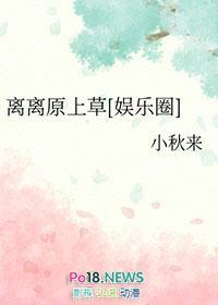 [娱乐圈]黎黎原上草