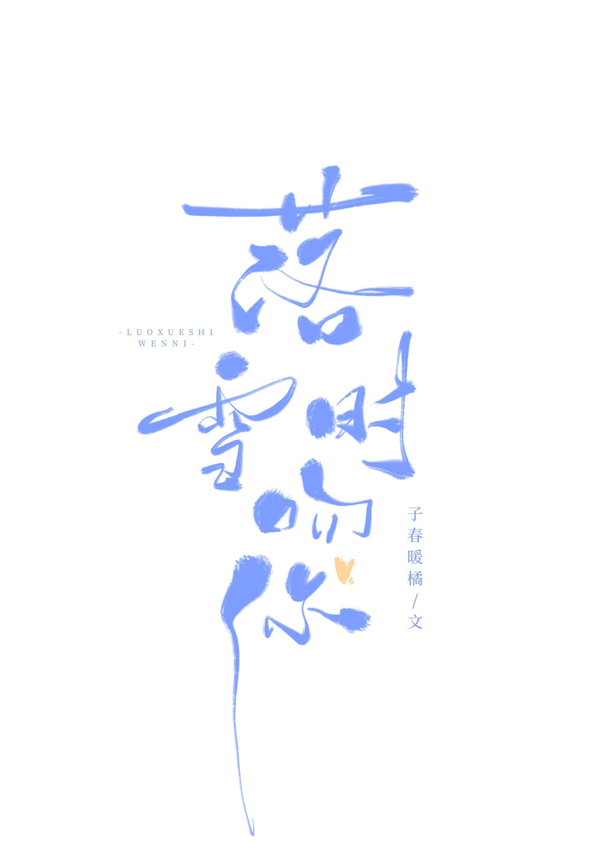 落雪时吻你
