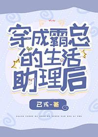 穿成霸总的生活助理后[穿书]