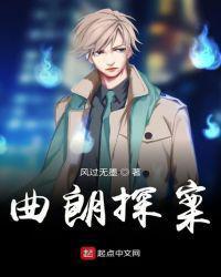 曲朗探案