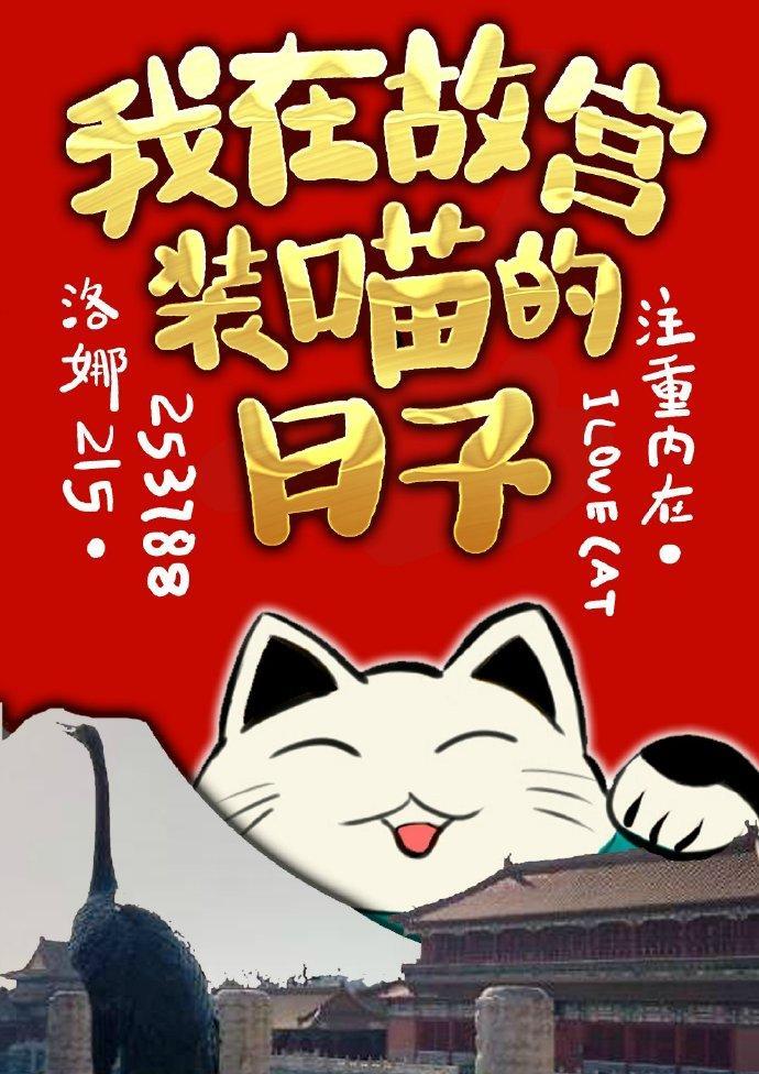 [综]我在故宫装喵的日子