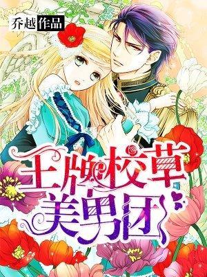 王牌校草美男团