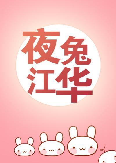 夜兔江华[综漫]