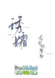 诱孀 gl